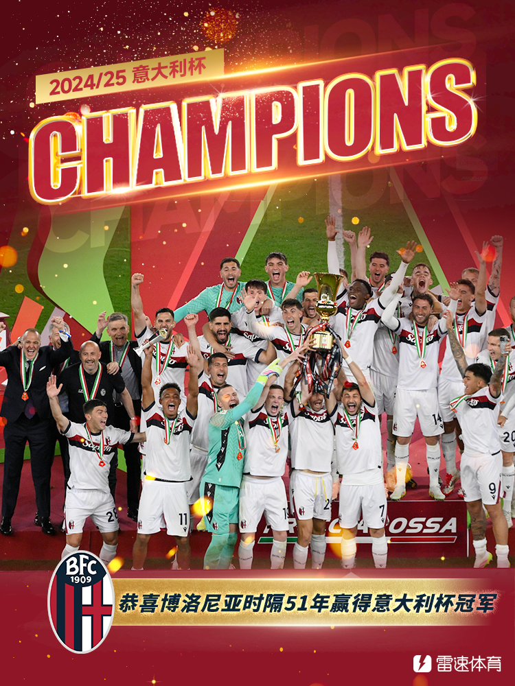 Sau 7 năm! Bologna trở thành nhà vô địch Cúp Ý bất bại tiếp theo, chỉ cần một bàn thắng nữa là có thể lặp lại kỳ tích của Juventus