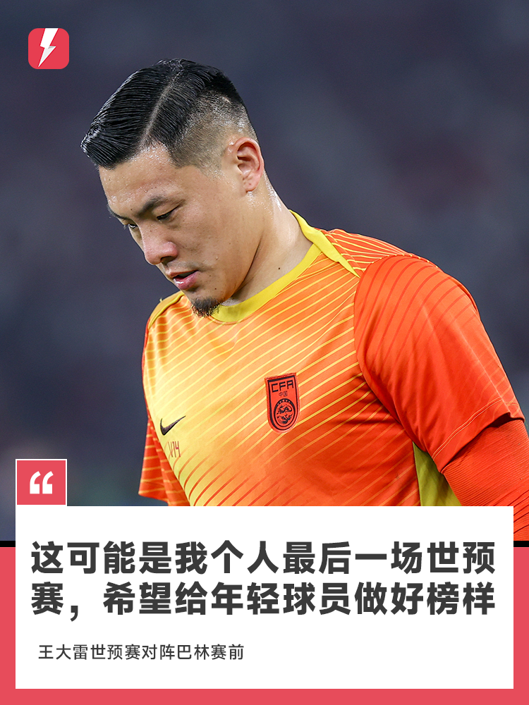 Vương Đại Lôi: Đây có thể là vòng loại World Cup cuối cùng của tôi, tôi hy vọng có thể làm gương cho các cầu thủ trẻ