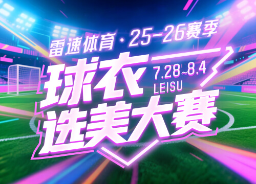 Cuộc thi sắc đẹp áo đấu Leisu Sports đã chính thức khai mạc! 50 đến 16 vòng thử giọng! Hãy bình chọn để giành được một hộp áo đấu giấu mặt.
